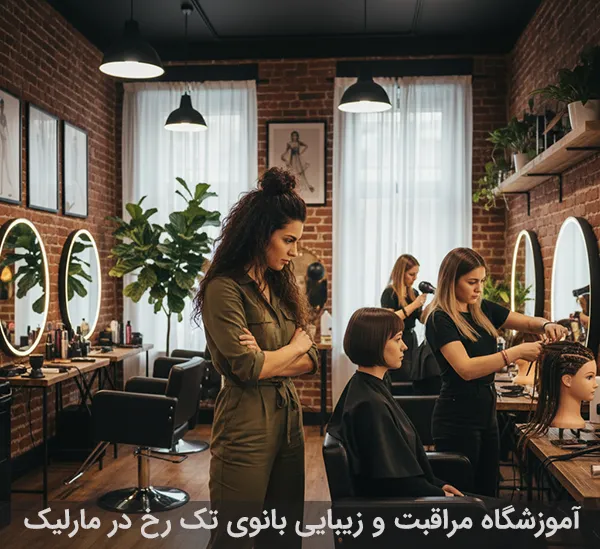 ۵ راز ناگفته شغل آرایشگری در ایران که باید بدانید