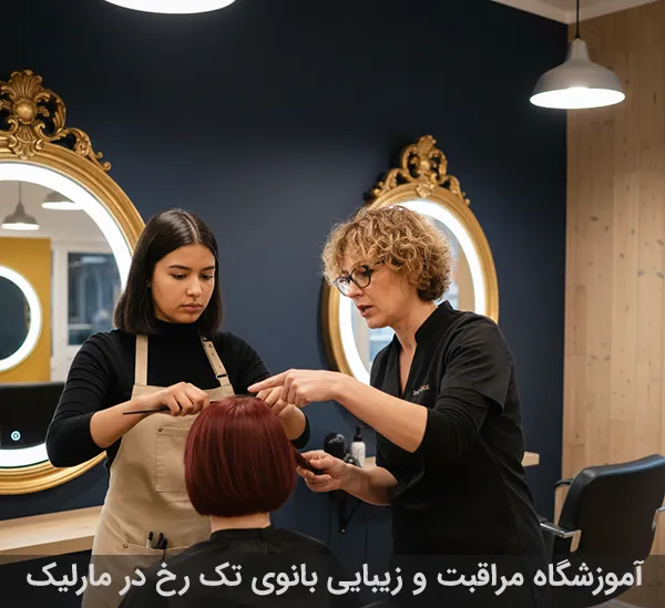 چرا آموزشگاه آرایشگری در سرآسیاب انتخاب خوبی است؟