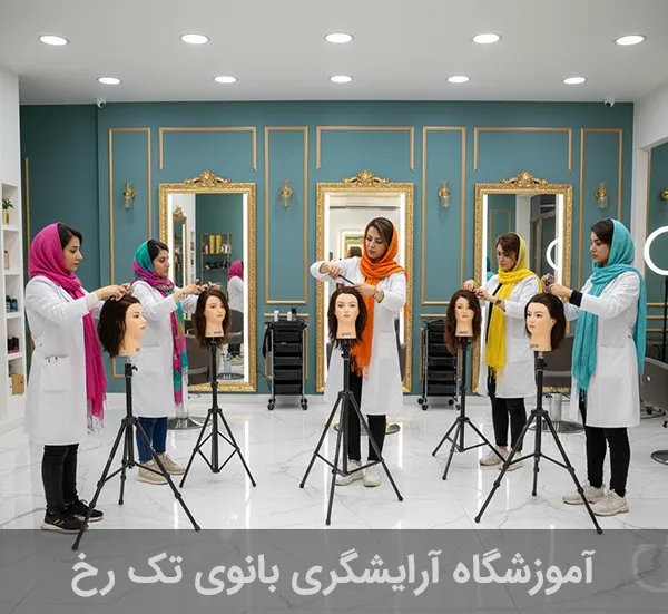 کلاسهای آموزش آرایشگری در آموزشگاه بانوی تکرخ، صفادشت